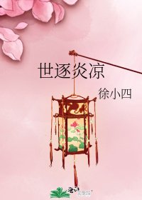 《世逐炎凉》