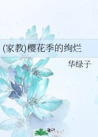 《(家教)樱花季的绚烂》