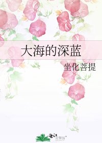 《大海的深蓝》