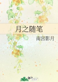 《月之随笔》