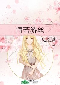 《情若游丝》