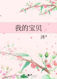 《我的宝贝》