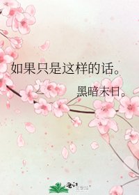 《如果只是这样的话。》