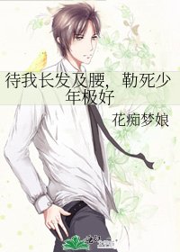 《待我长发及腰,勒死少年极好》