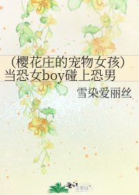 《(樱花庄的宠物女孩)当恐女boy碰上恐男girl》