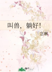 《叫兽,躺好!》