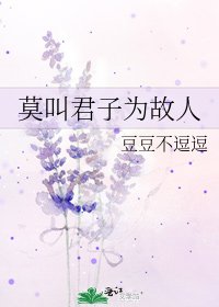 《莫叫君子为故人》