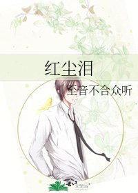 《红尘泪》