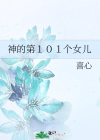 《神的第101个女儿》