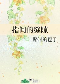 《指间的缝隙》