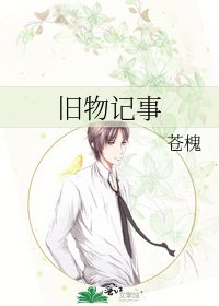 旧物记事