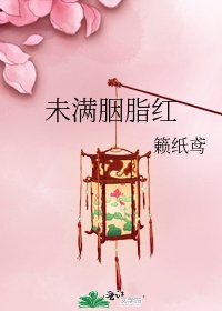 《未满胭脂红》