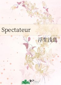 《Spectateur》