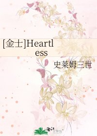 [金士]Heartless
