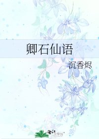 《卿石仙语》