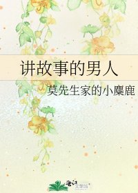 讲故事的男人