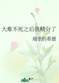 《大难不死之后我精分了》