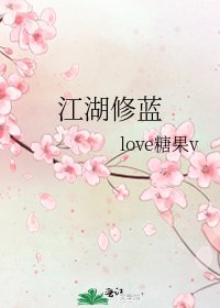 《江湖修蓝》
