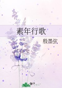 《素年行歌》