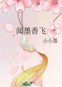 《闻墨香飞》