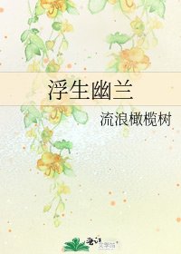 《浮生幽兰》