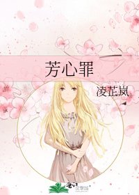《芳心罪》