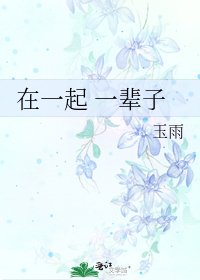 《在一起 一辈子》