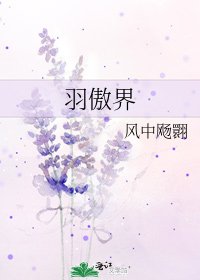 《羽傲界》