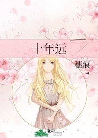 《十年远》