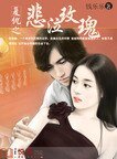 《复仇之悲泣玫瑰》