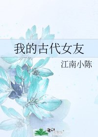 《我的古代女友》