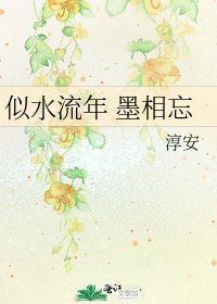 《似水流年 墨相忘》