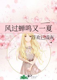 《风过蝉鸣又一夏》