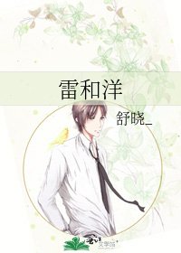 《雷和洋》