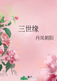 《三世缘》