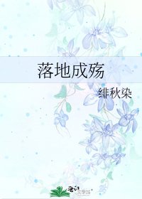 《落地成殇》