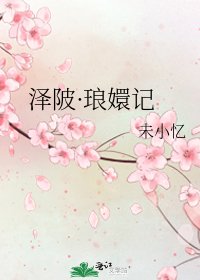 《泽陂·琅嬛记》