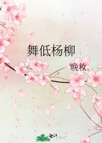 《舞低杨柳》