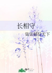 《长相守》