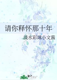《请你释怀那十年》