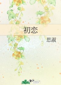 《初恋》
