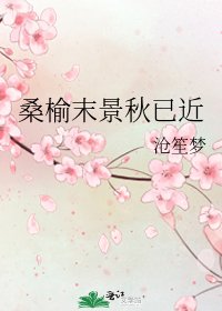 《桑榆末景秋已近》