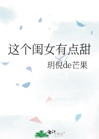 《这个闺女有点甜》