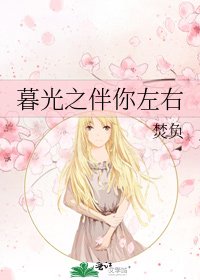 暮光之伴你左右