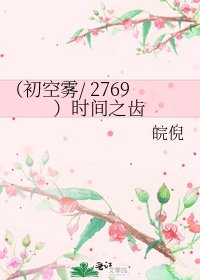 《(初空雾/ 2769)时间之齿》
