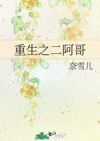《重生之二阿哥》