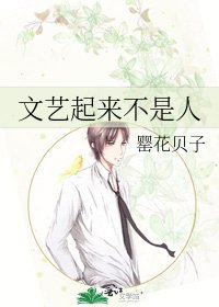 文艺起来不是人