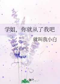 《学姐,你就从了我吧》