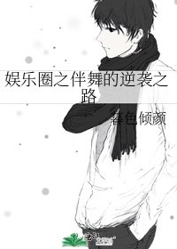 《娱乐圈之伴舞的逆袭之路》