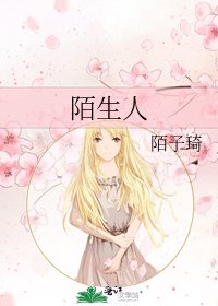 《陌生人》